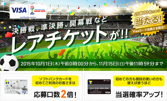 「FIFAクラブワールドカップ ジャパン 2015」のチケットを当てよう！キャンペーン
