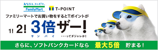 ソフトバンクカードならファミリーマートでTポイントが最大5倍に！