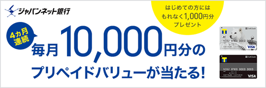 プリペイドバリュープレゼントキャンペーンを実施