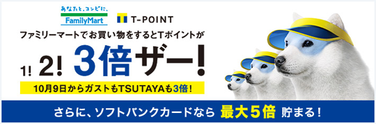 ソフトバンクカードならファミリーマートでTポイントが最大5倍に！