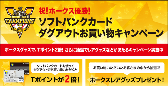 福岡ソフトバンクホークス リーグ優勝記念 ダグアウトお買い物キャンペーン