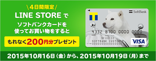 LINE STOREでソフトバンクカードを使ってお買い物をするともれなく200円分プレゼント
