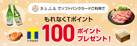 「ソフトバンクカード」とふるさと納税ポータルサイト「さとふる」のコラボキャンペーン